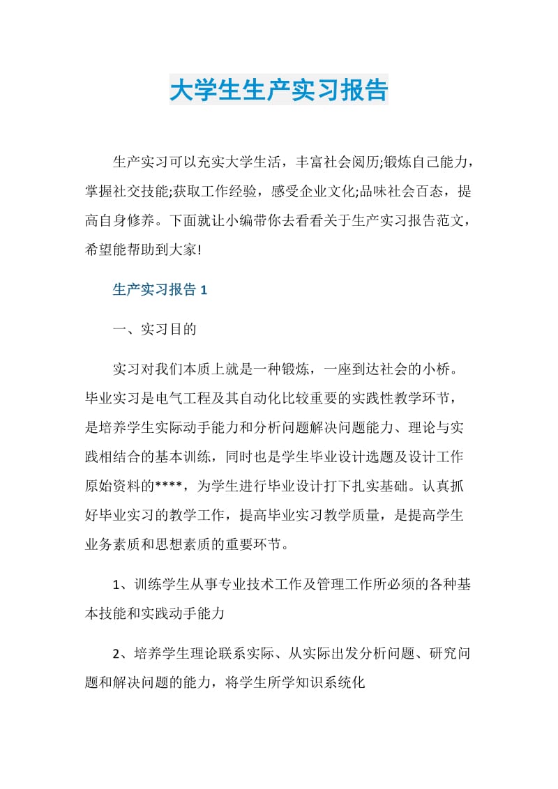 大学生生产实习报告.doc_第1页