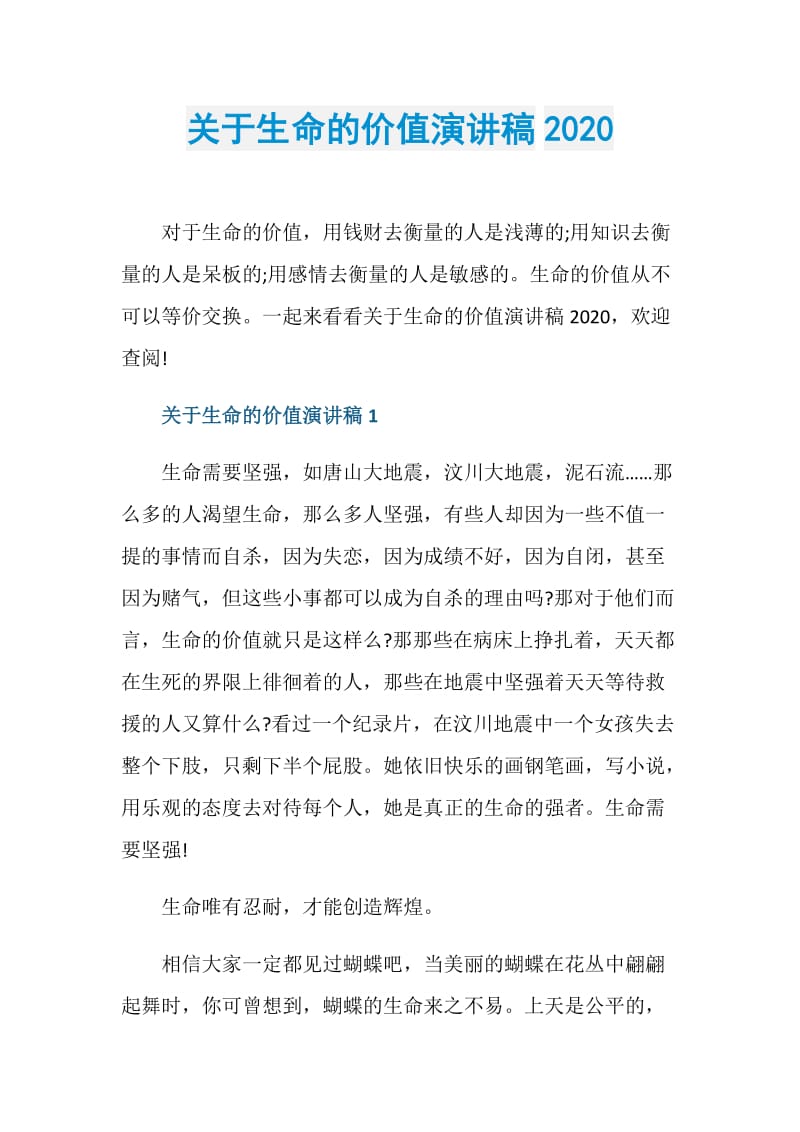 关于生命的价值演讲稿2020.doc_第1页