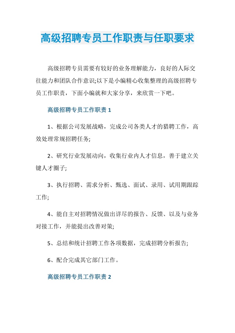 高级招聘专员工作职责与任职要求.doc_第1页