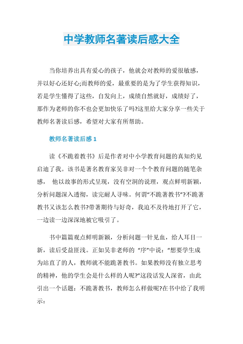 中学教师名著读后感大全.doc_第1页