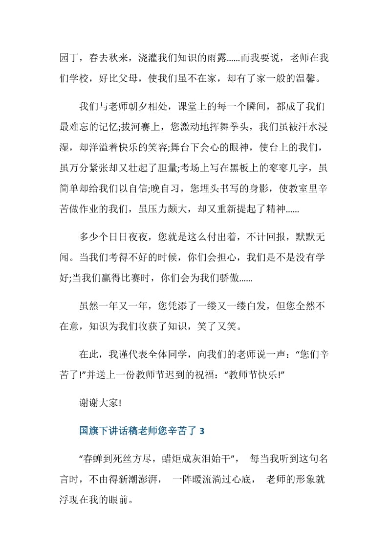 国旗下讲话稿老师您辛苦了.doc_第3页