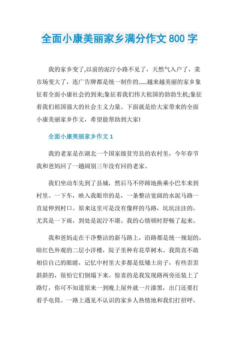 全面小康美丽家乡满分作文800字.doc_第1页