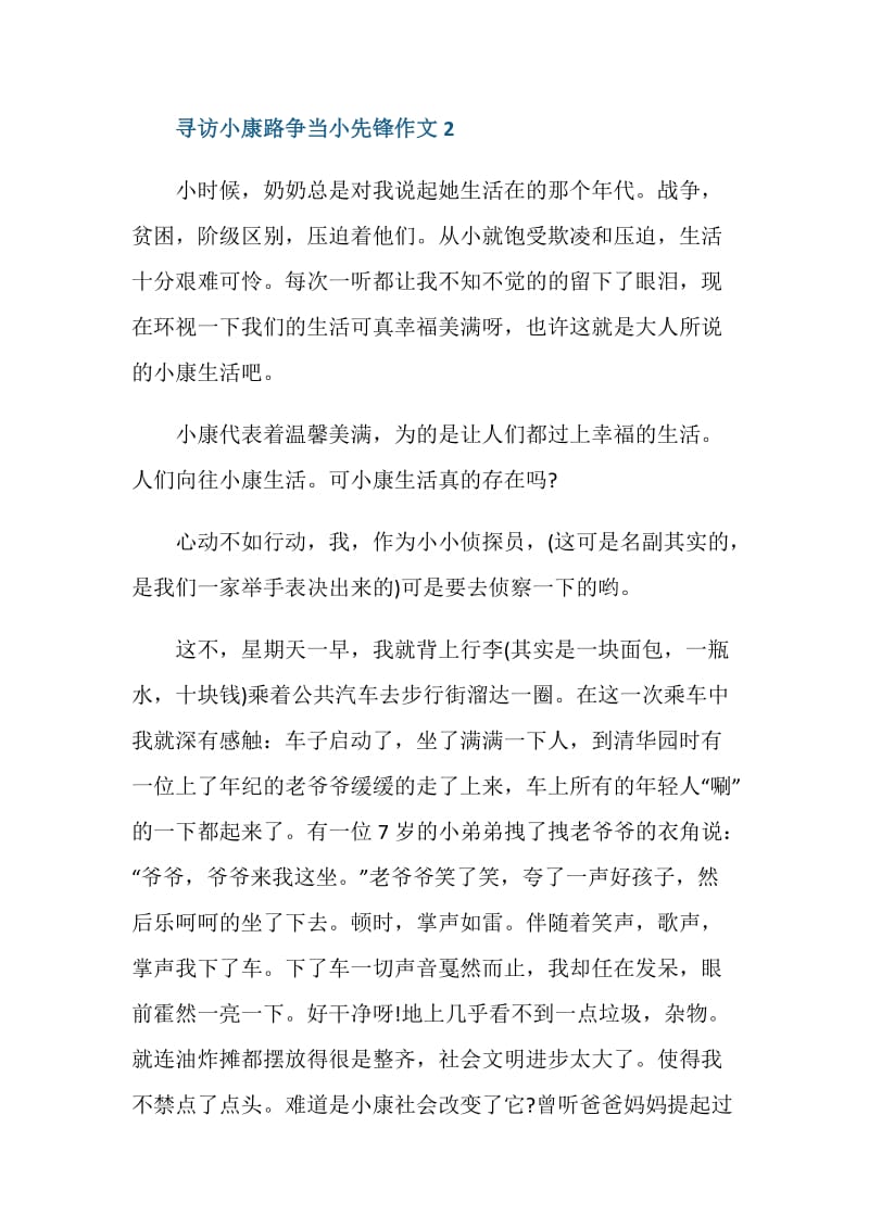 寻访小康路争当小先锋作文书信格式.doc_第3页