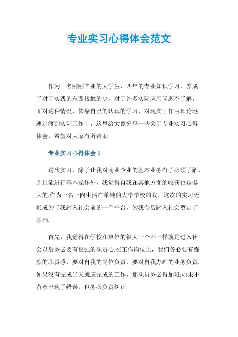 专业实习心得体会范文.doc_第1页