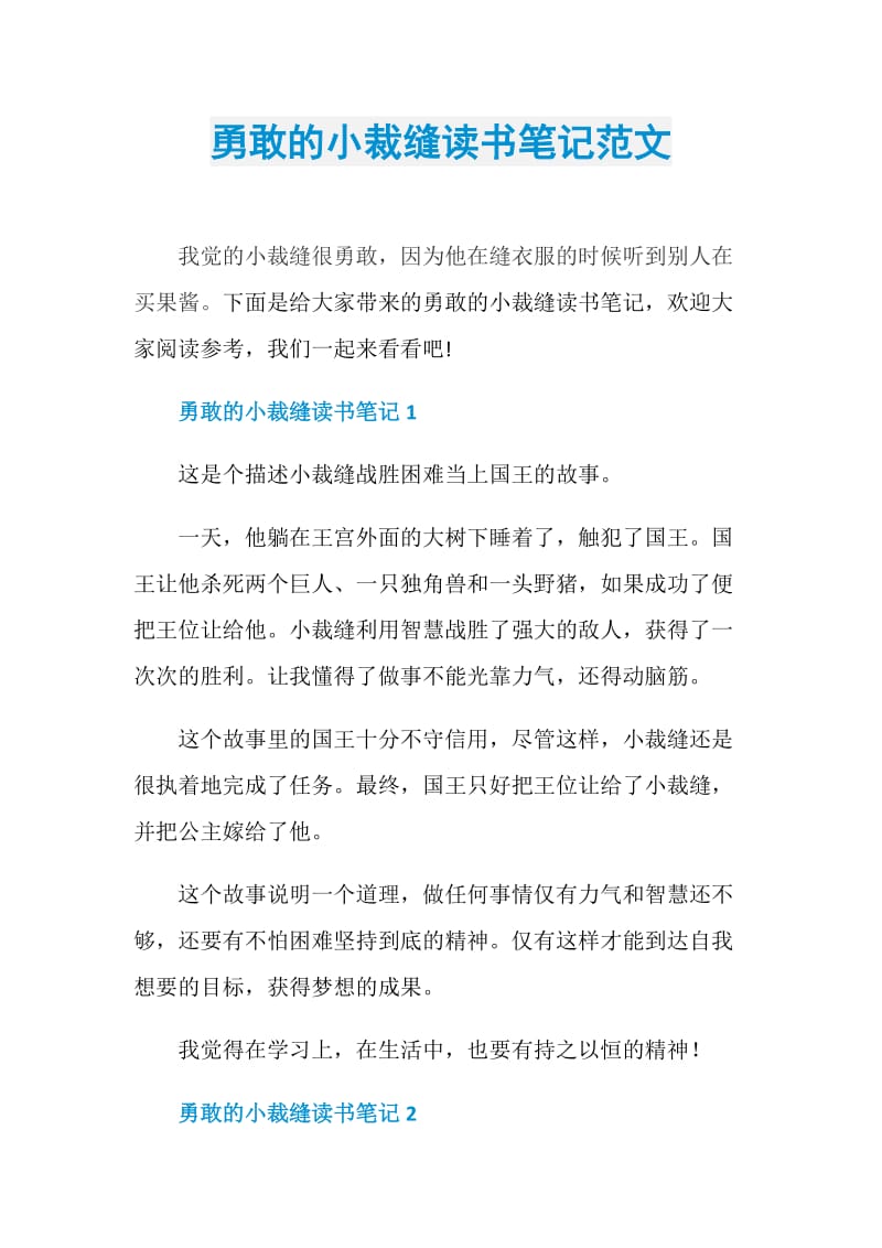 勇敢的小裁缝读书笔记范文.doc_第1页