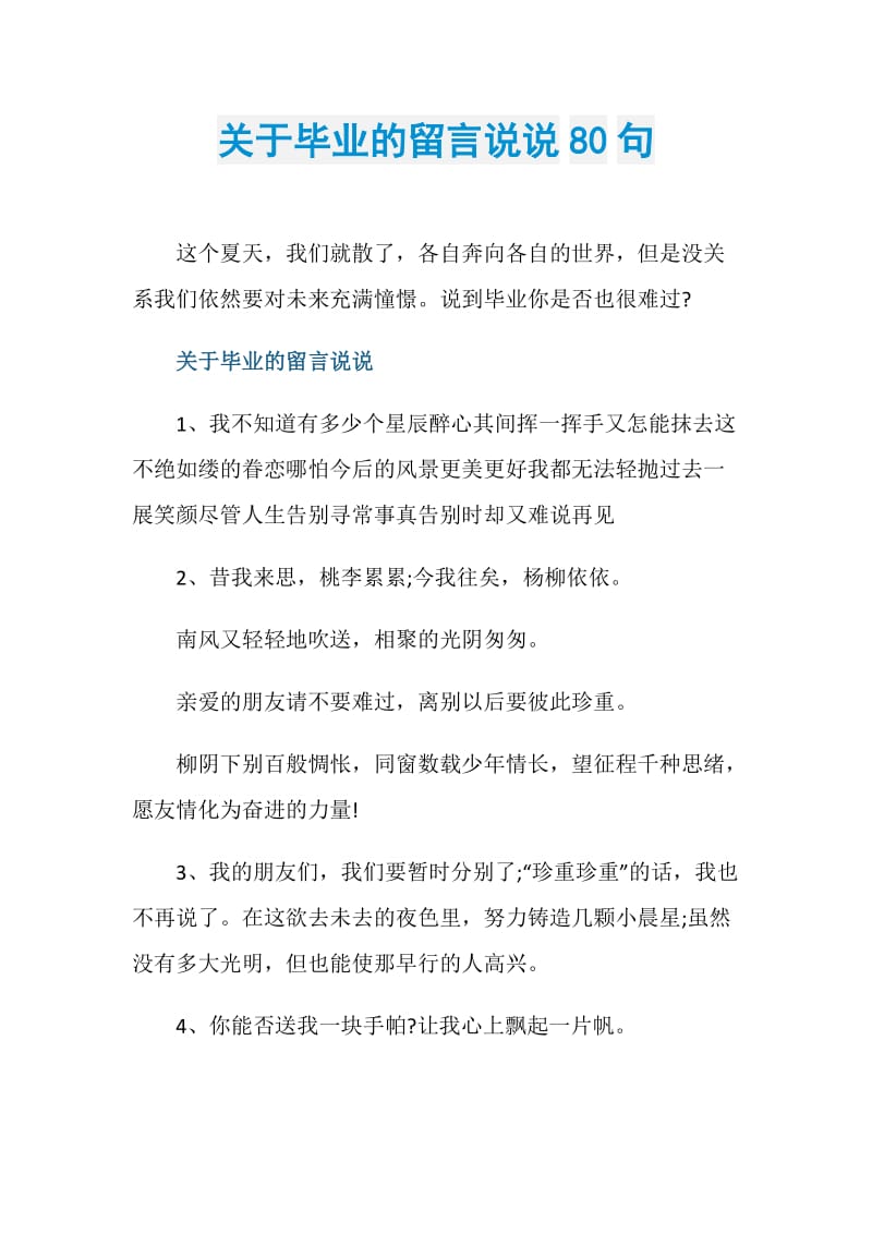 关于毕业的留言说说80句.doc_第1页