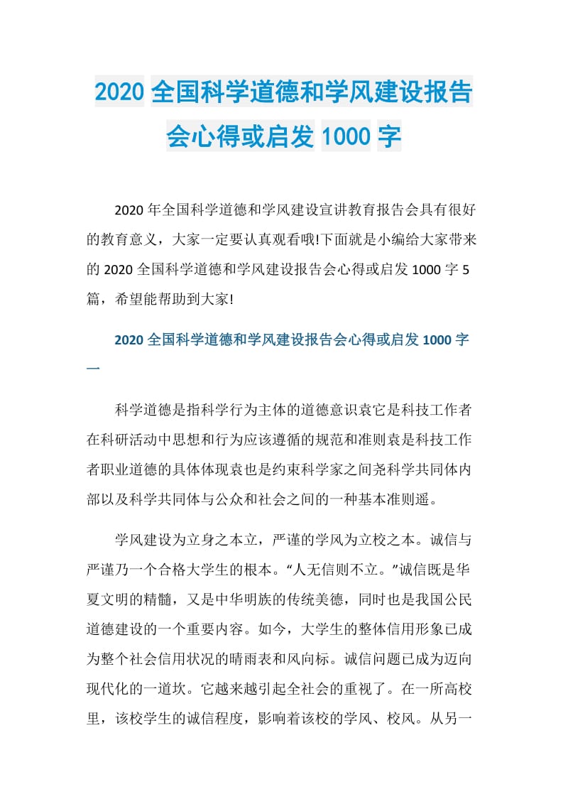 2020全国科学道德和学风建设报告会心得或启发1000字.doc_第1页