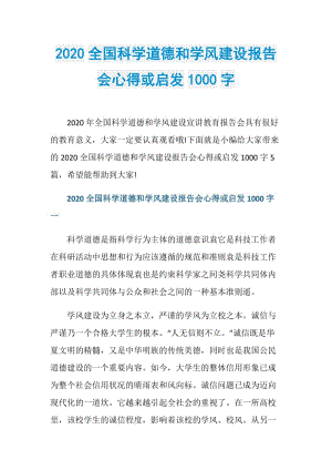 2020全国科学道德和学风建设报告会心得或启发1000字.doc