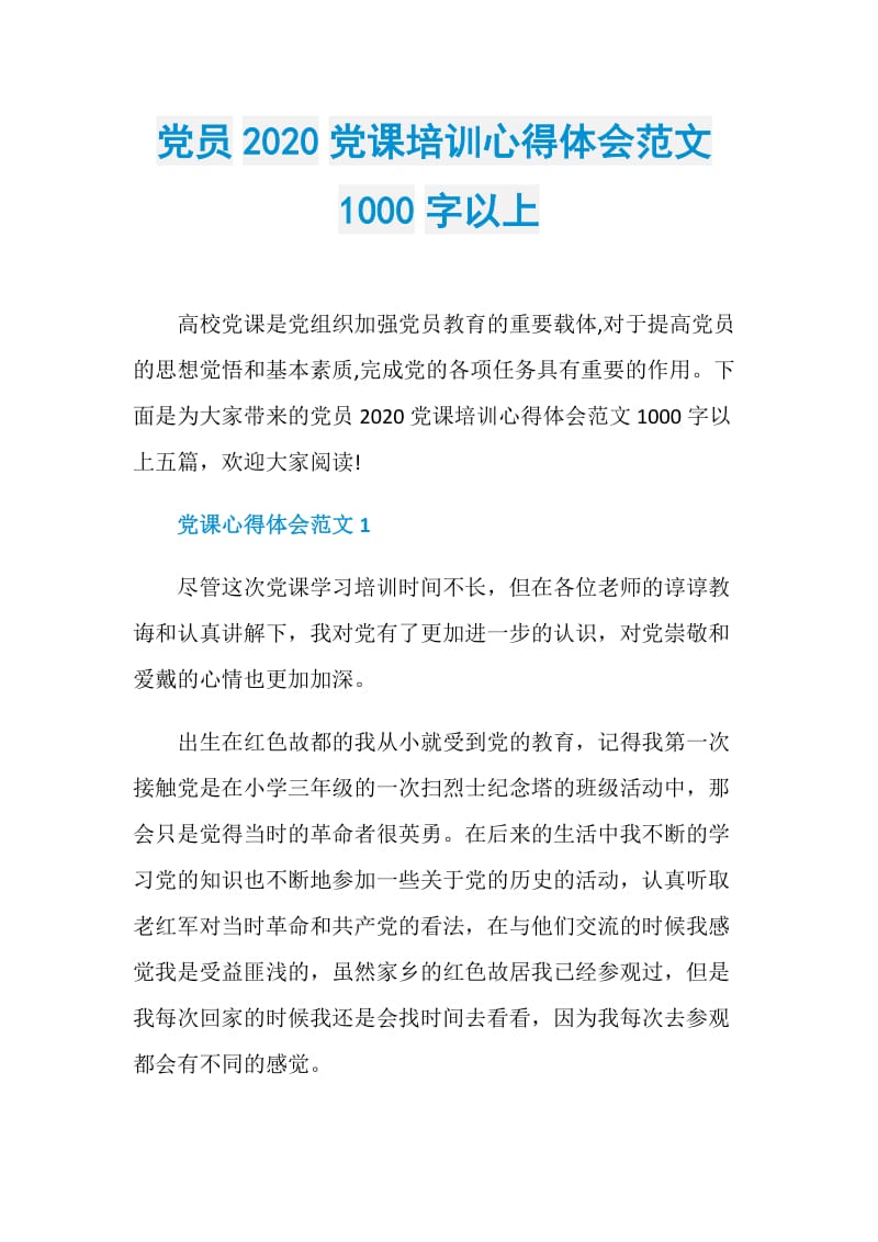 党员2020党课培训心得体会范文1000字以上.doc_第1页