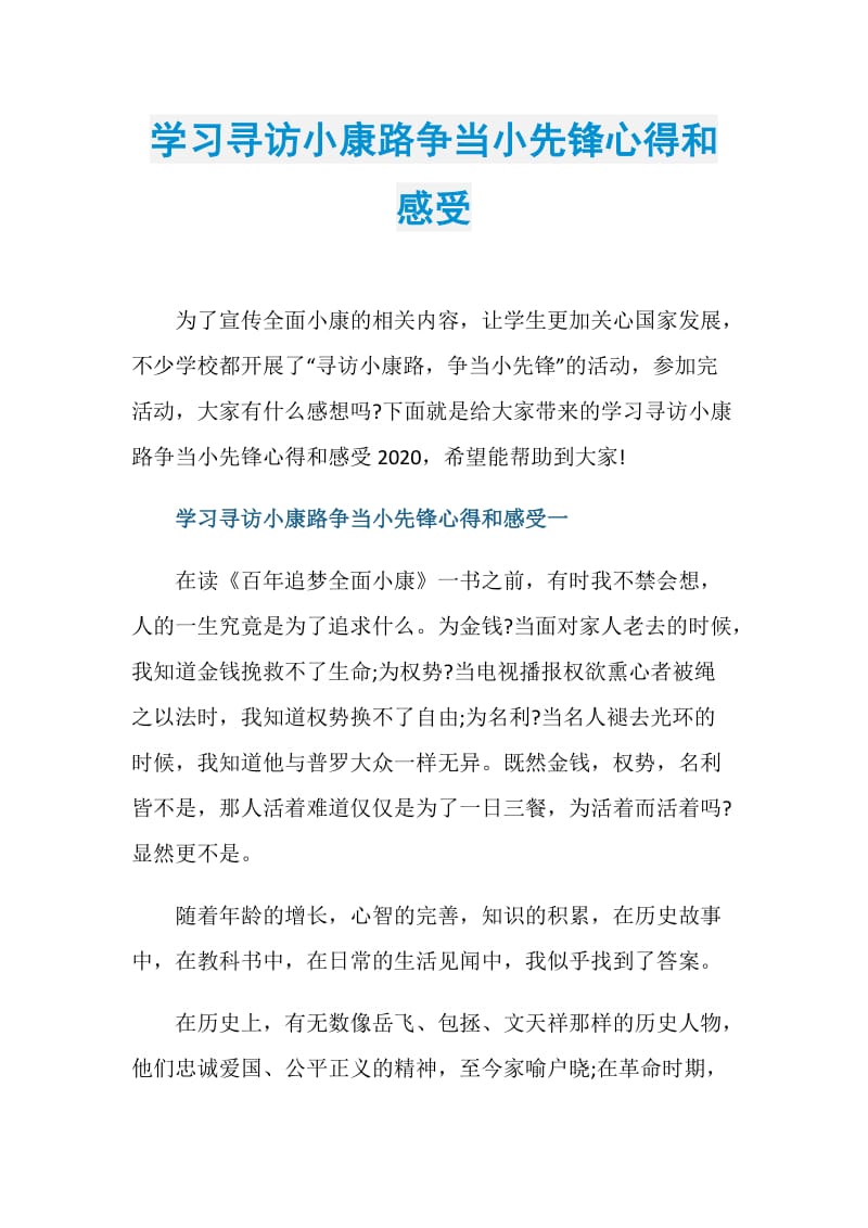 学习寻访小康路争当小先锋心得和感受.doc_第1页