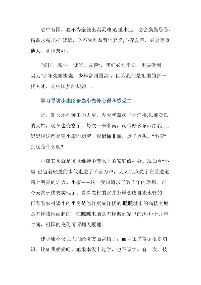 学习寻访小康路争当小先锋心得和感受.doc_第3页