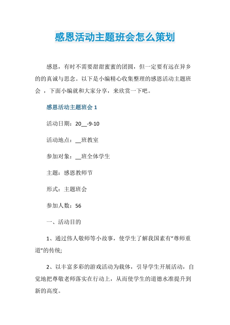 感恩活动主题班会怎么策划.doc_第1页