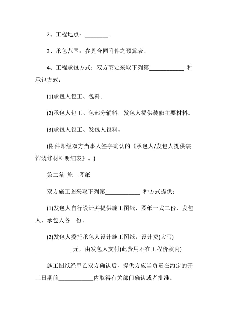 家庭装修工程合同格式.doc_第2页