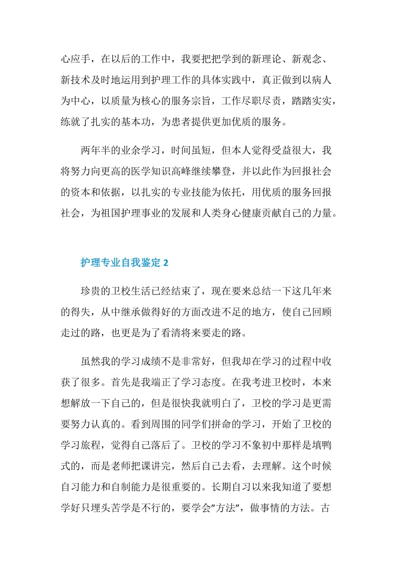 卫校护理专业自我鉴定600字.doc_第2页