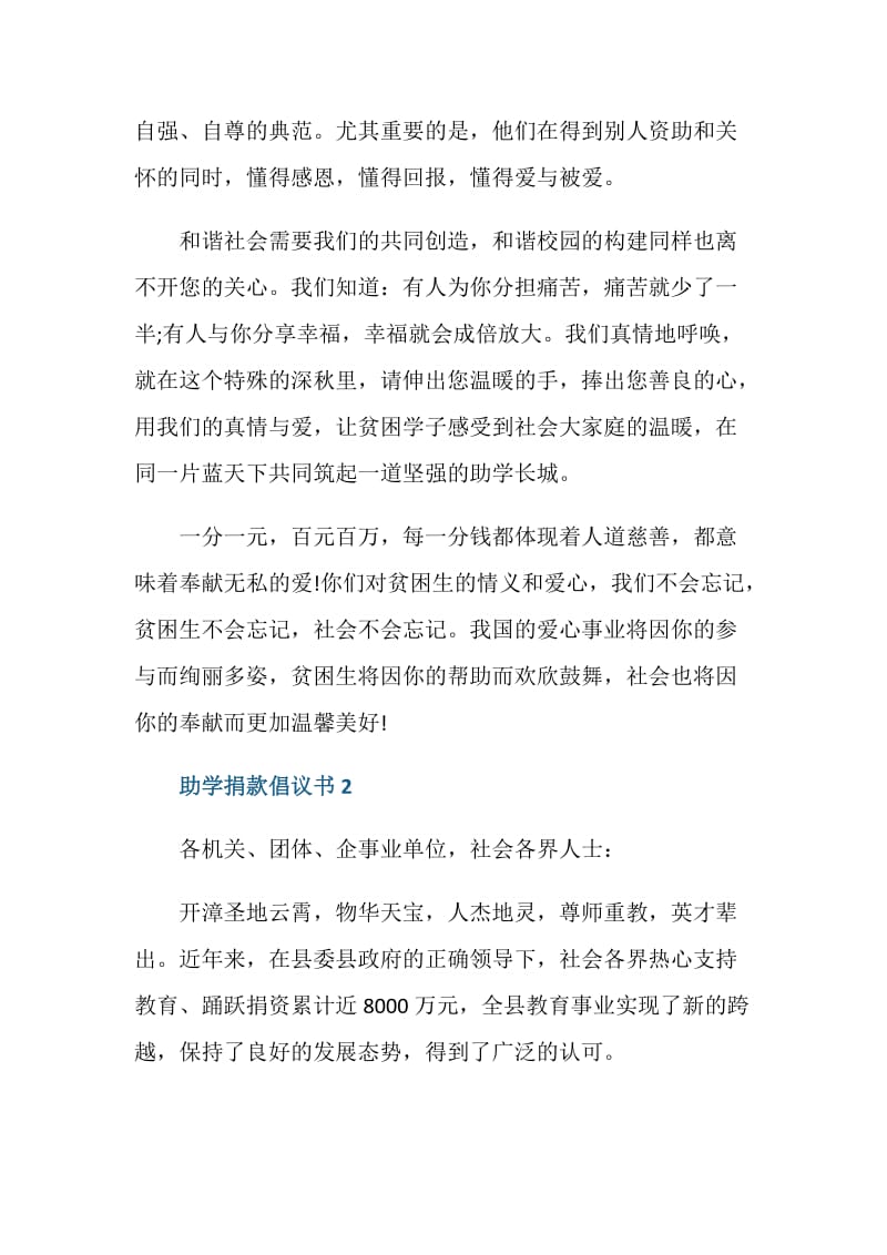 助学捐款倡议书范文五篇.doc_第2页