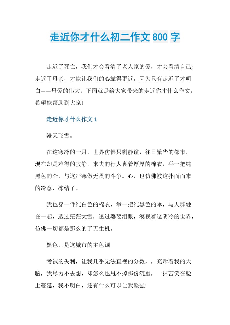 走近你才什么初二作文800字.doc_第1页