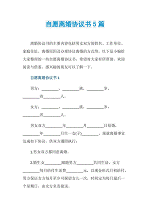 自愿离婚协议书5篇.doc