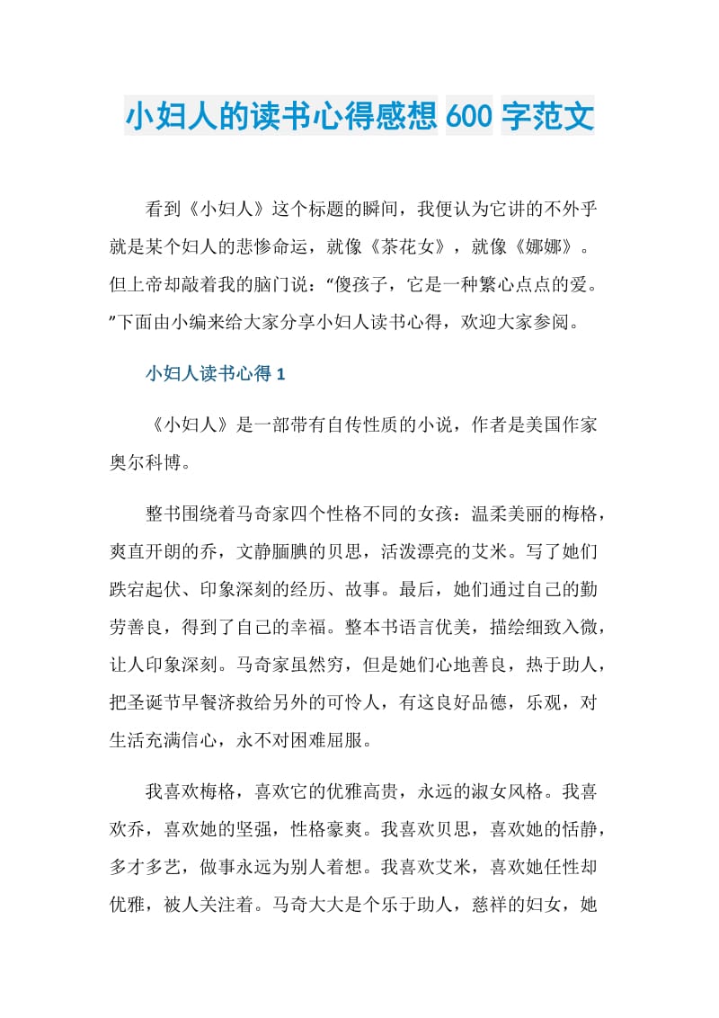 小妇人的读书心得感想600字范文.doc_第1页