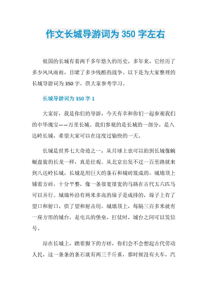 作文长城导游词为350字左右.doc