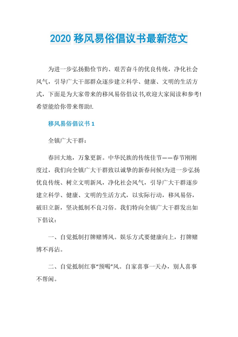 2020移风易俗倡议书最新范文.doc_第1页