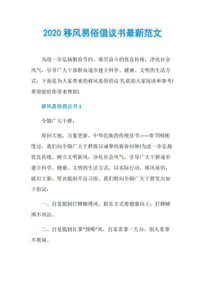 2020移风易俗倡议书最新范文.doc