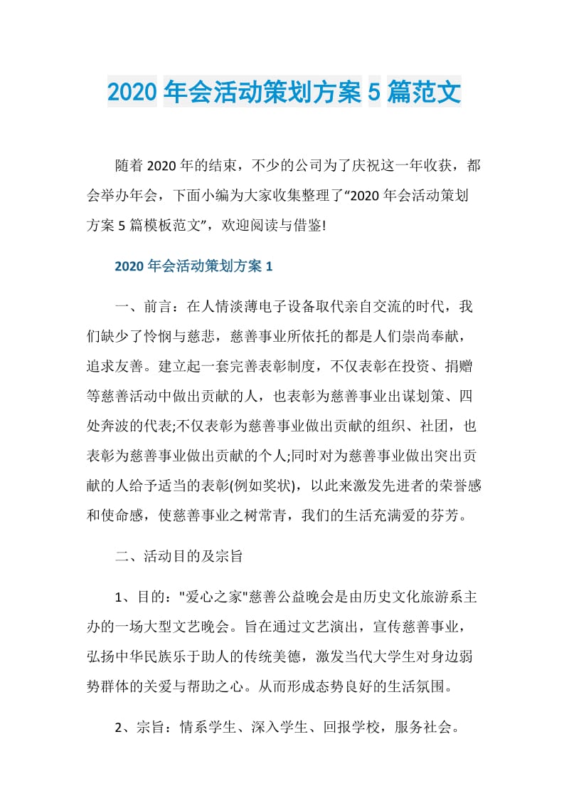 2020年会活动策划方案5篇范文.doc_第1页