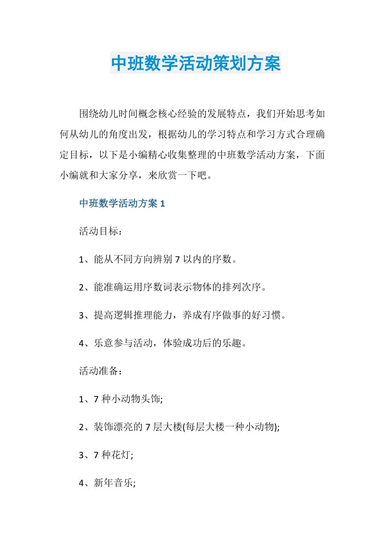 中班数学活动策划方案.doc_第1页