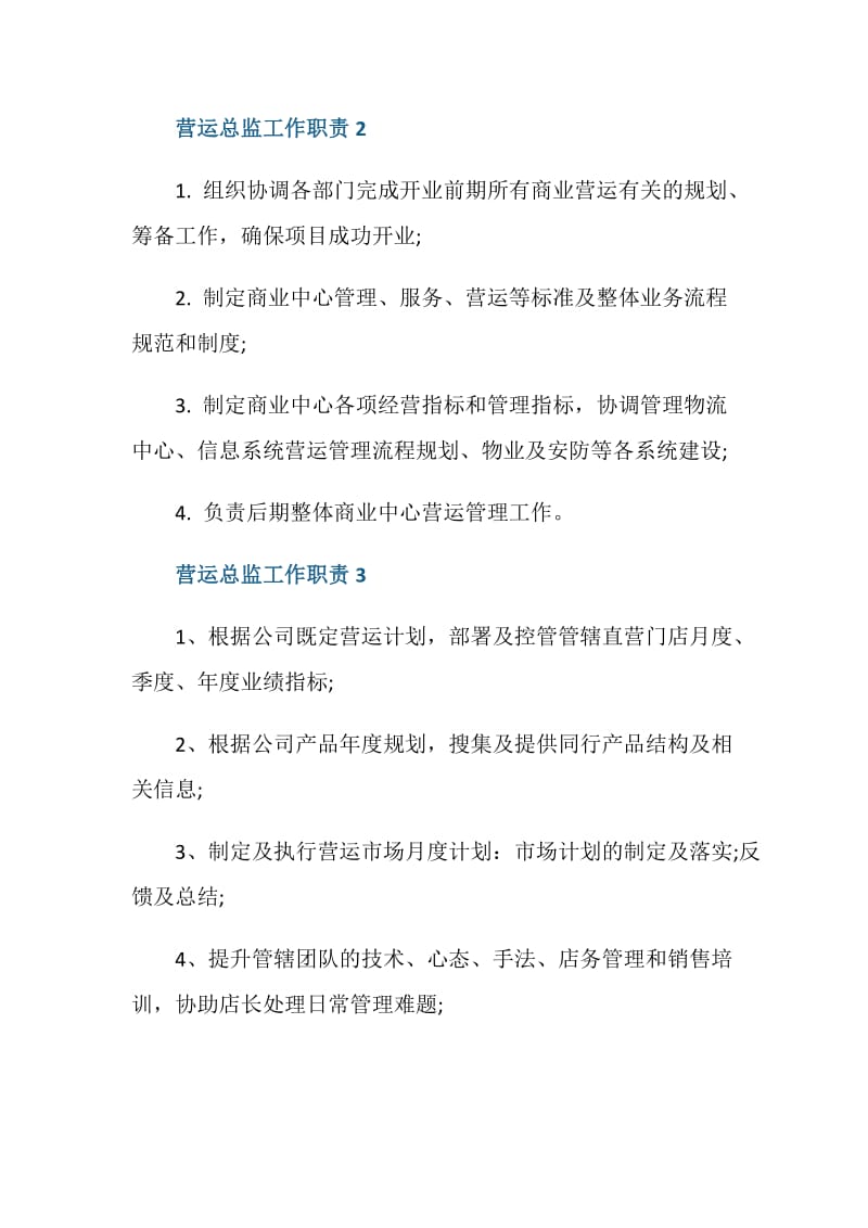 营运总监工作职责与工作职能.doc_第2页