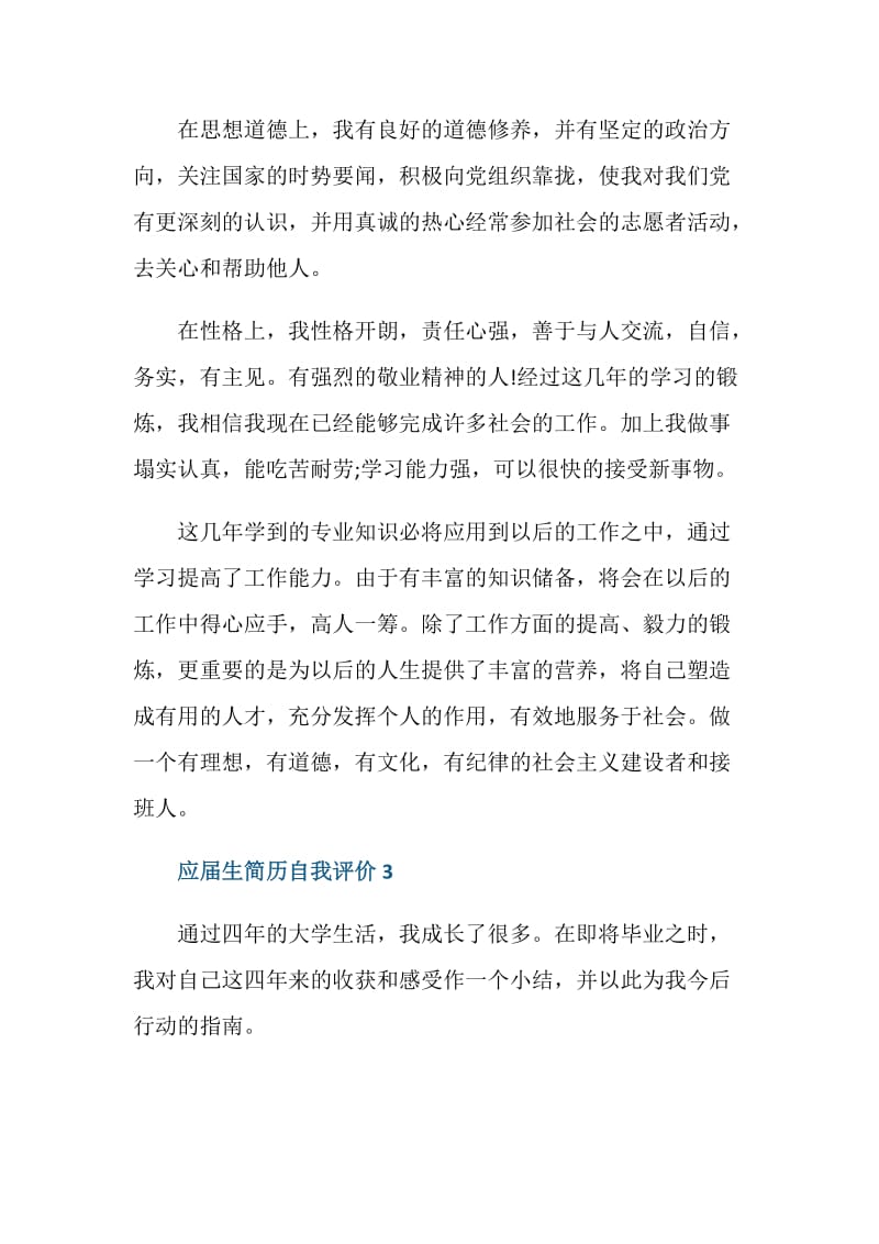 应届生简历自我评价简述五篇.doc_第3页