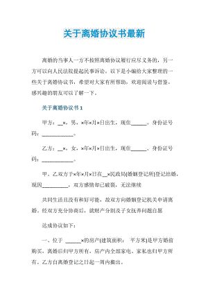 关于离婚协议书最新.doc