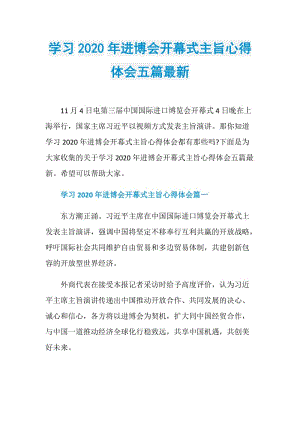 学习2020年进博会开幕式主旨心得体会五篇最新.doc