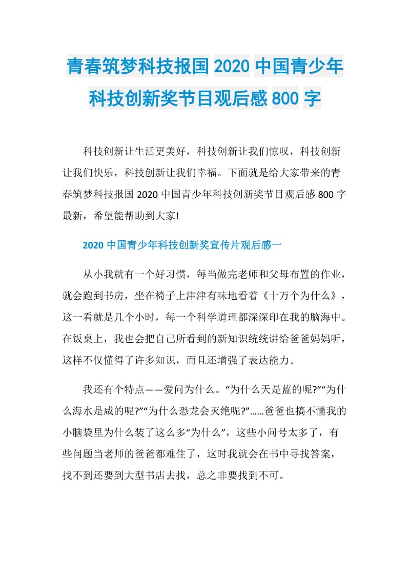 青春筑梦科技报国2020中国青少年科技创新奖节目观后感800字.doc_第1页