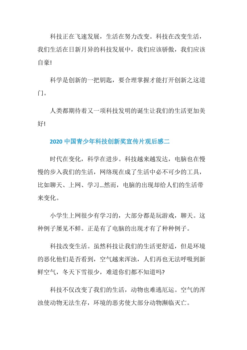 青春筑梦科技报国2020中国青少年科技创新奖节目观后感800字.doc_第3页