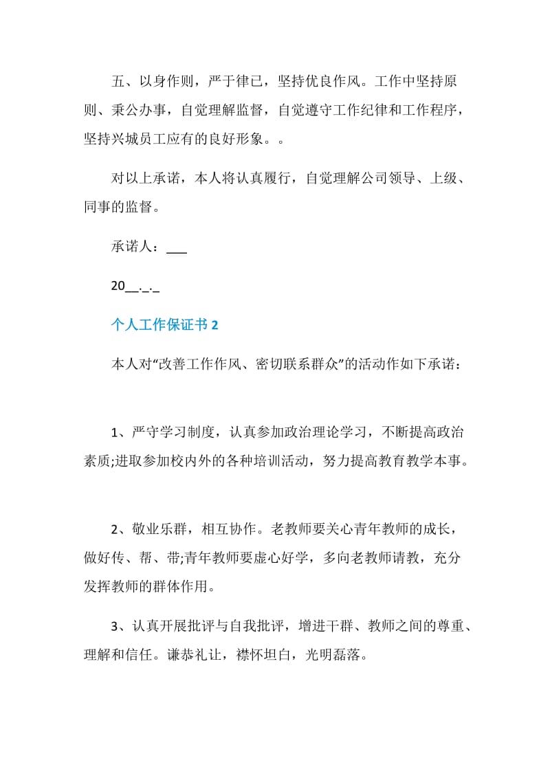 个人工作保证书最新合集.doc_第2页