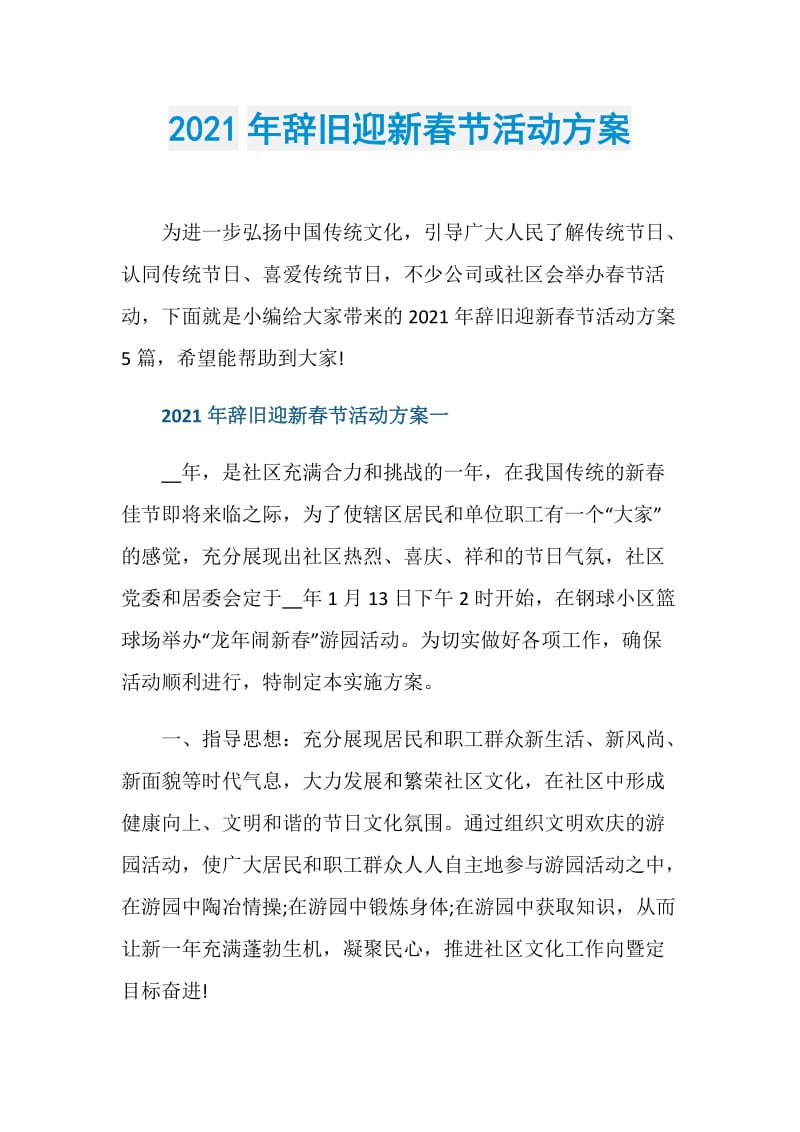 2021年辞旧迎新春节活动方案.doc_第1页