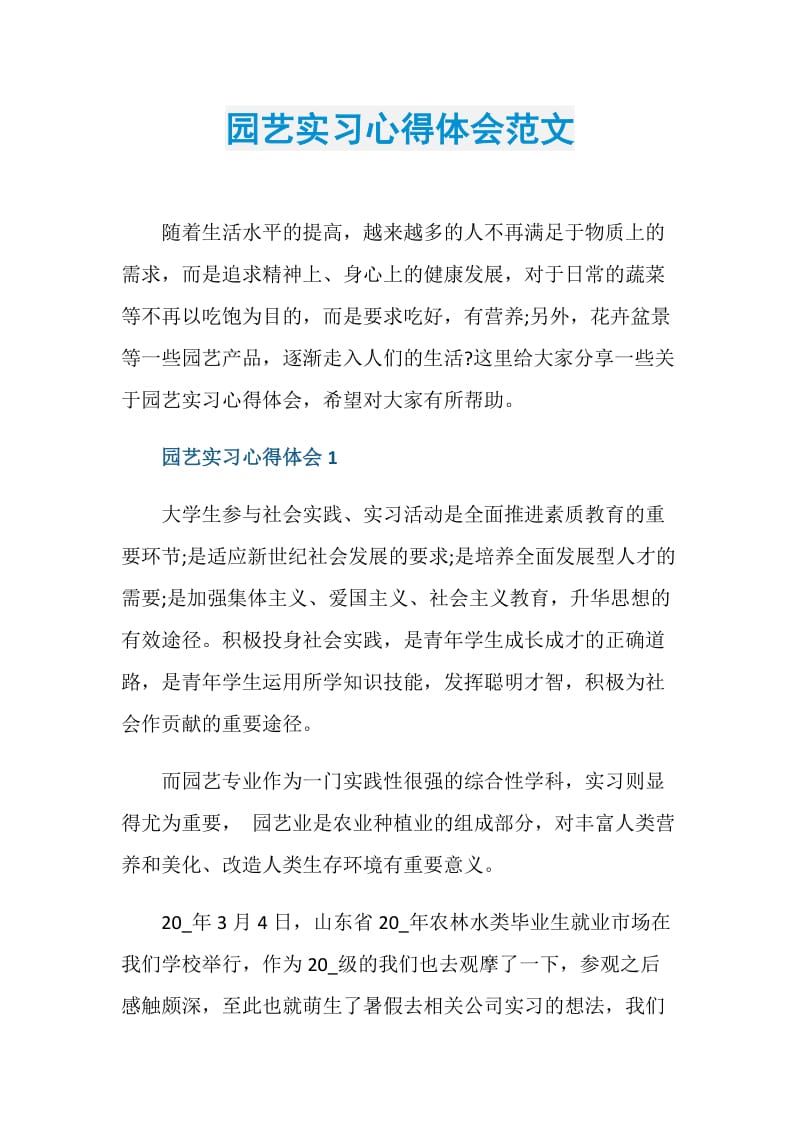 园艺实习心得体会范文.doc_第1页