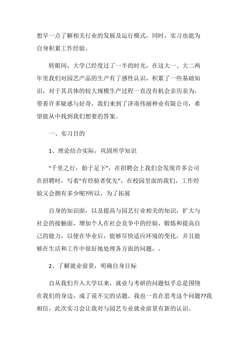 园艺实习心得体会范文.doc_第2页