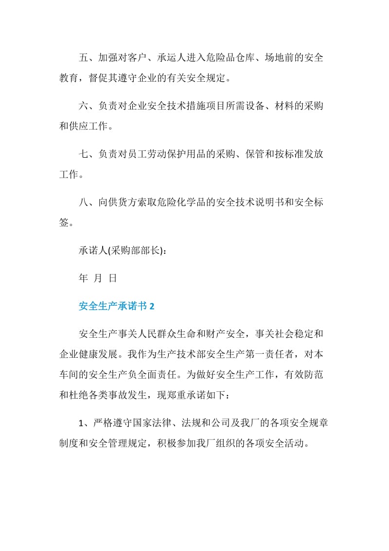 2020安全生产承诺书范文.doc_第2页