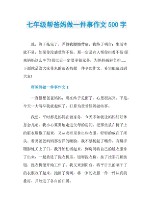 七年级帮爸妈做一件事作文500字.doc