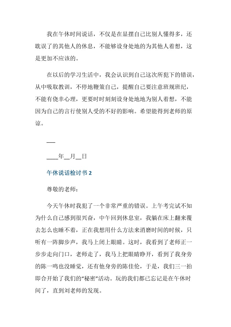 午休说话检讨书范例五篇.doc_第2页