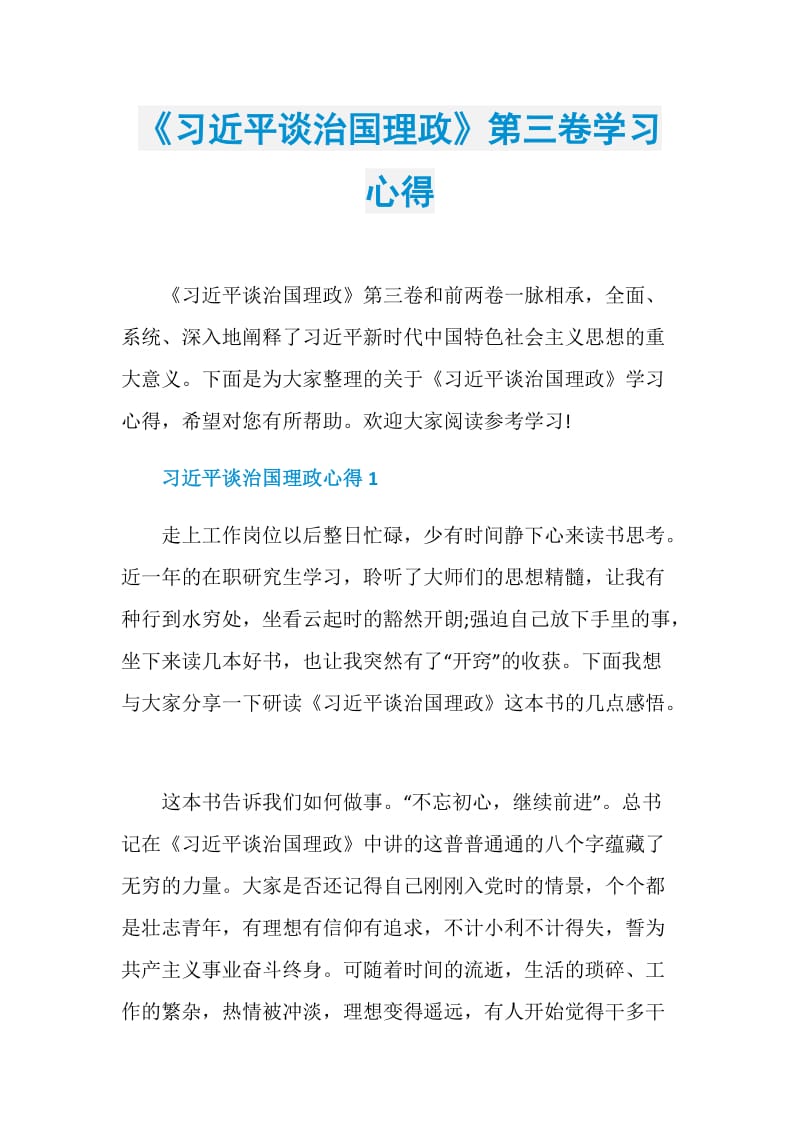 《习近平谈治国理政》第三卷学习心得.doc_第1页