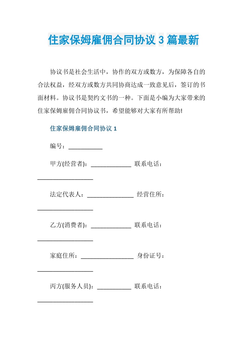 住家保姆雇佣合同协议3篇最新.doc_第1页