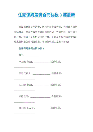 住家保姆雇佣合同协议3篇最新.doc