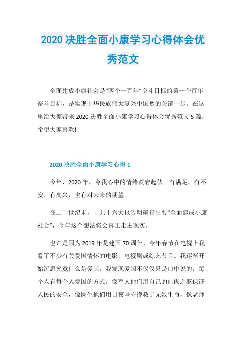 2020决胜全面小康学习心得体会优秀范文.doc_第1页