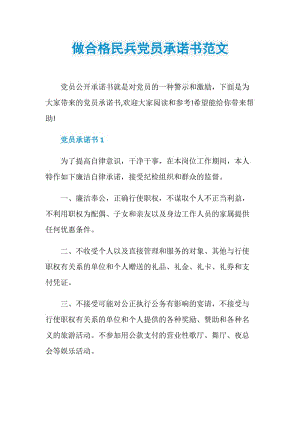 做合格民兵党员承诺书范文.doc