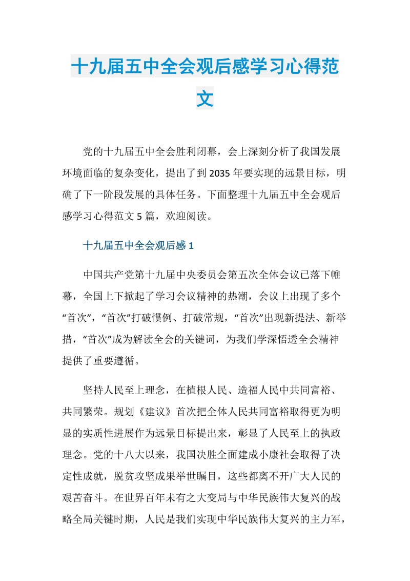 十九届五中全会观后感学习心得范文.doc_第1页