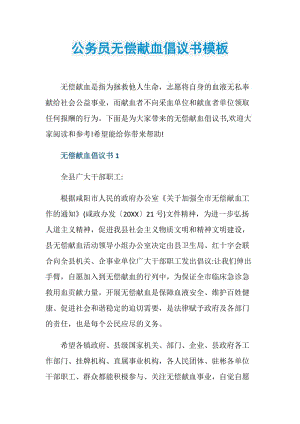 公务员无偿献血倡议书模板.doc