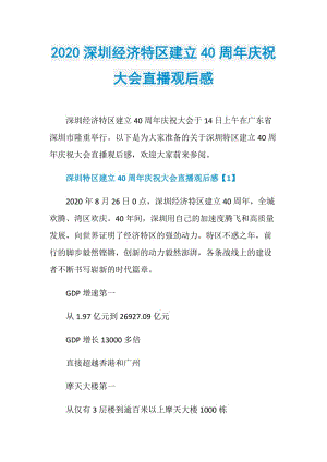 2020深圳经济特区建立40周年庆祝大会直播观后感.doc