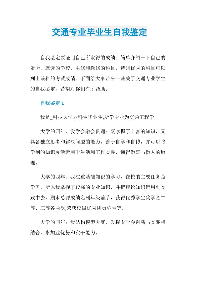 交通专业毕业生自我鉴定.doc_第1页