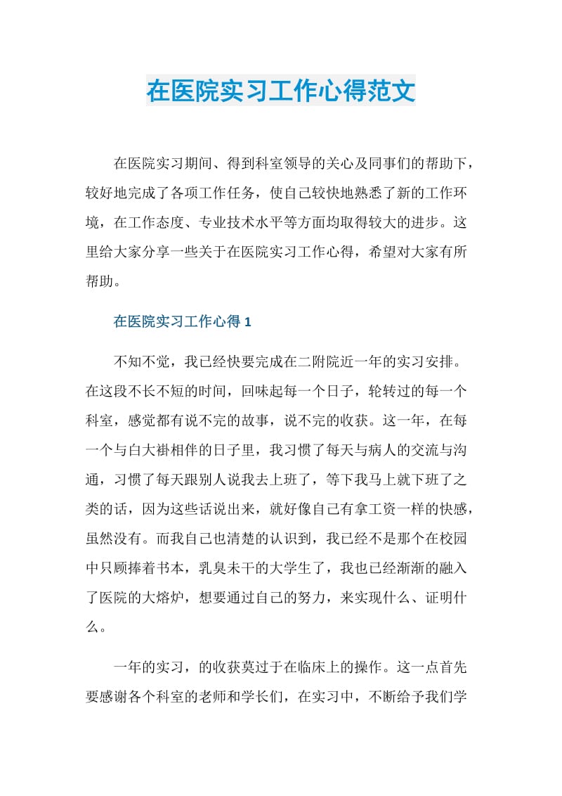 在医院实习工作心得范文.doc_第1页